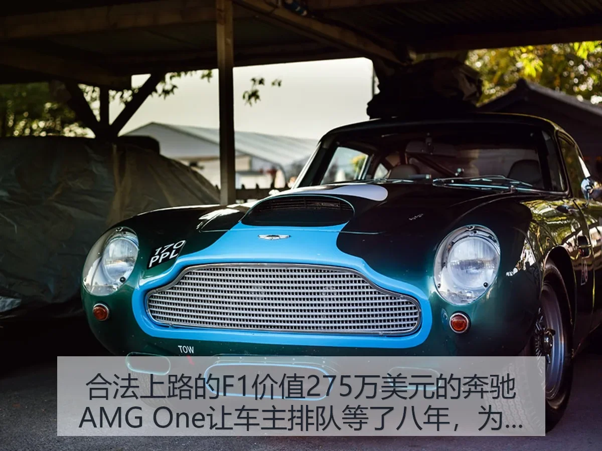 合法上路的F1价值275万美元的奔驰AMG One让车主排队等了八年，为什么这么难买