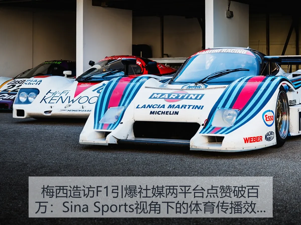 梅西造访F1引爆社媒两平台点赞破百万:体育传播效应
