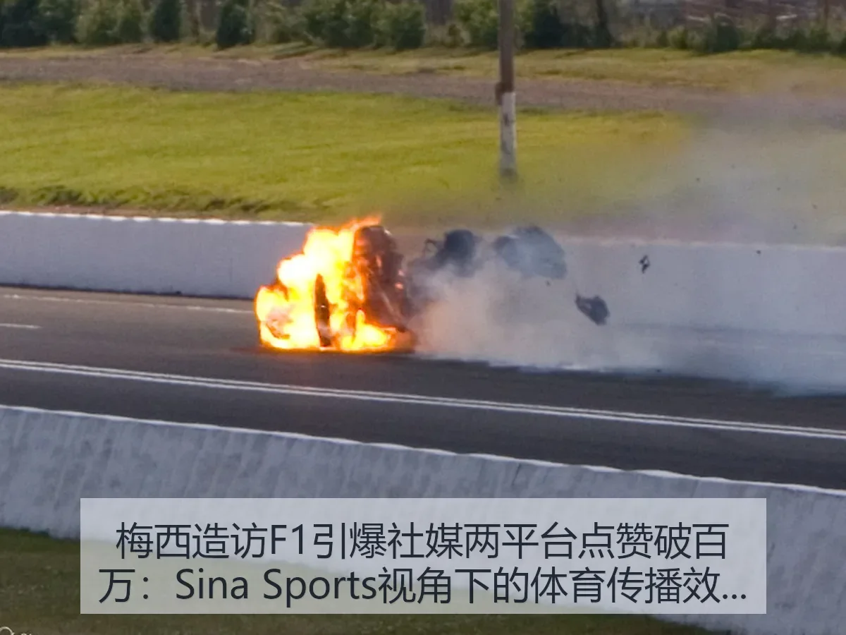 梅西造访F1引爆社媒两平台点赞破百万:体育传播效应