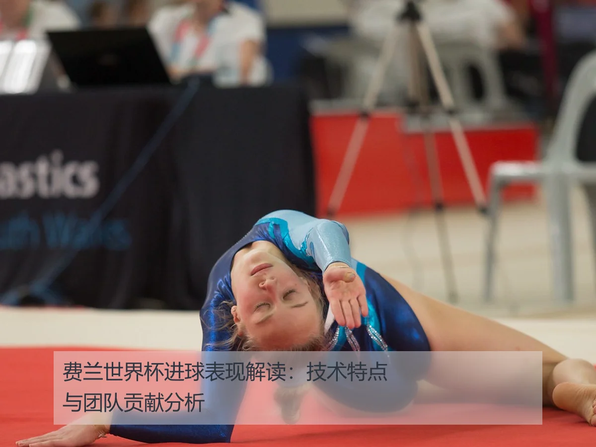 费兰世界杯进球表现解读:技术特点与团队贡献分析