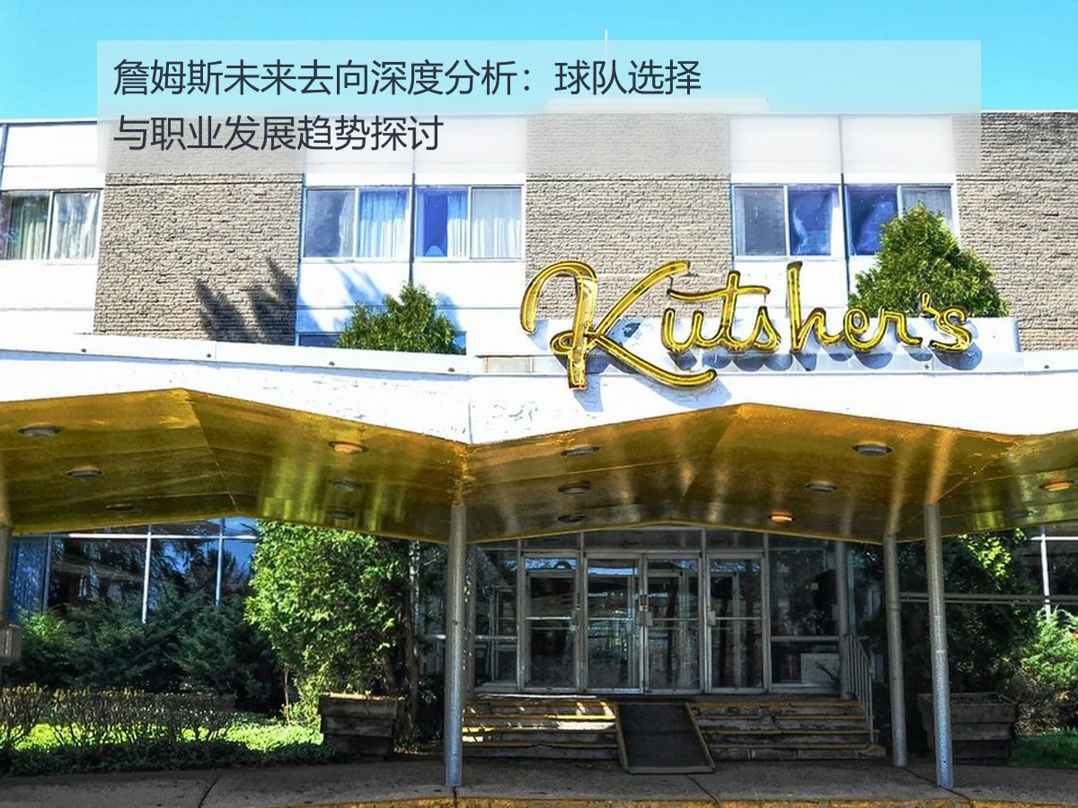 詹姆斯未来去向深度分析：球队选择与职业发展趋势探讨