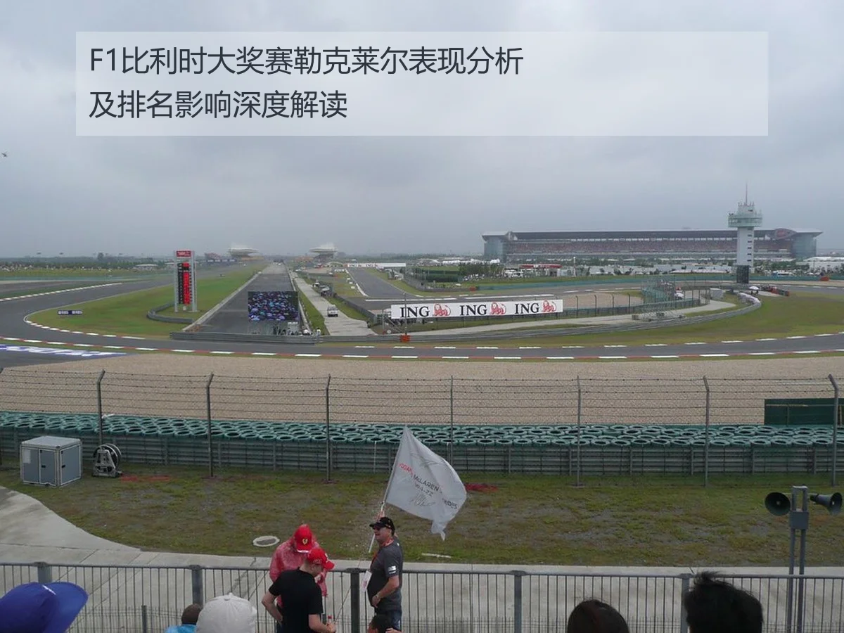 F1比利时大奖赛勒克莱尔表现分析及排名影响深度解读